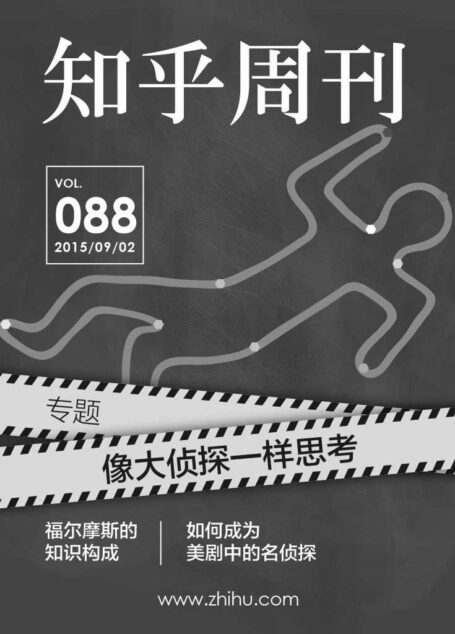 知乎周刊・像大侦探一样思考(总第 088 期)