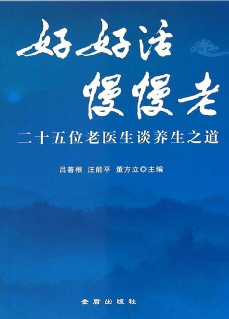 好好活慢慢老——二十五位老医生谈养生之道