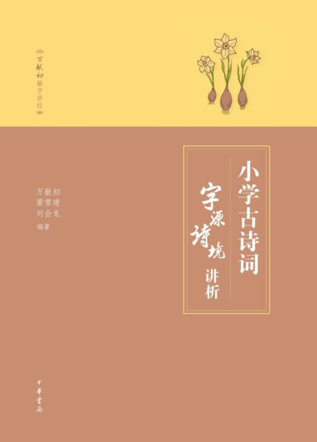 小学古诗词字源诗境讲析 (万献初解字讲经)