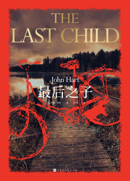 最后之子(美国新生代推理小说天王、两度“爱伦·坡奖”得主约翰·哈特经典作品!女孩失踪引发的连环谋杀 × 隐秘教堂的血腥传说!)