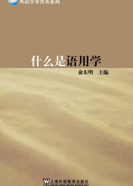 什么是语用学 (外语学术普及系列)