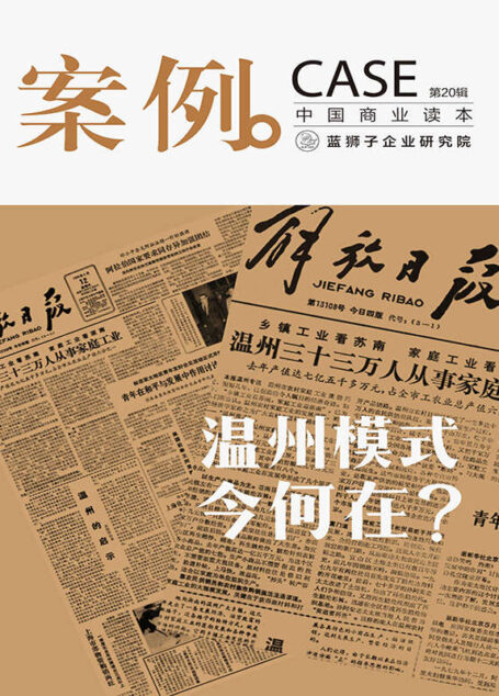 案例:温州模式今何在?(第20辑)