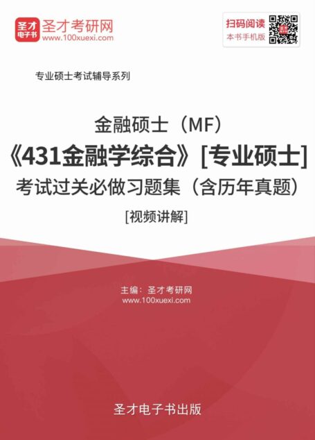 2017年金融硕士（MF）考试过关必做习题集（含历年真题）[视频讲解] (专业硕士考试辅导系列)