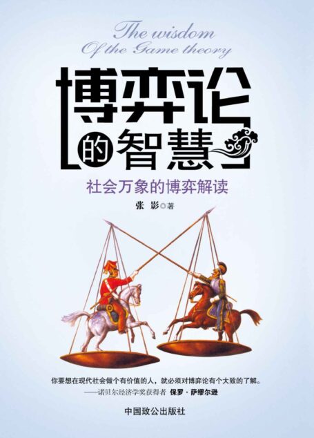博弈论的智慧:社会万象的博弈解读