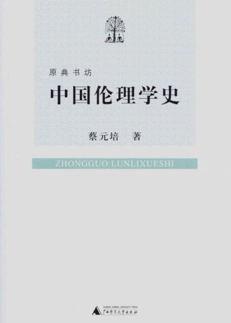 中国伦理学史 (原典书坊)