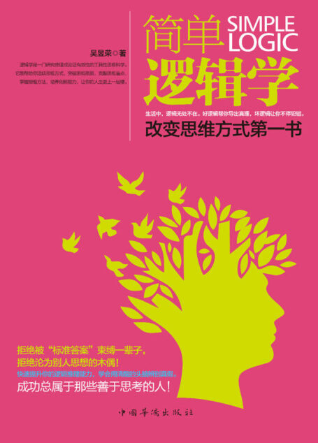 简单逻辑学:改变思维方式第一书(挖掘大脑深层潜能,提升逻辑推理能力!拒绝被“标准答案”束缚,中国教育不会教你的思维方法)