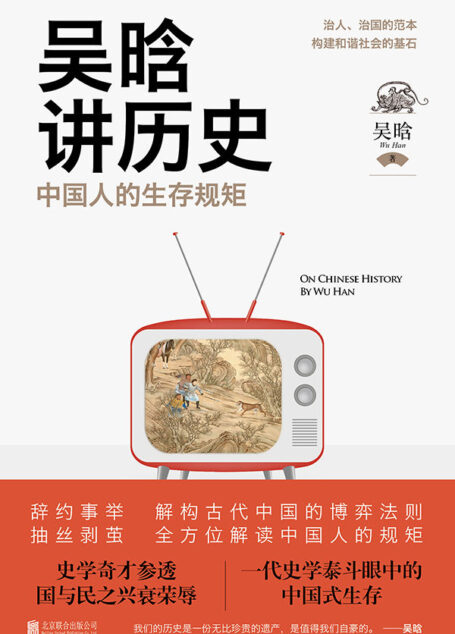 吴晗讲历史:中国人的生存规矩