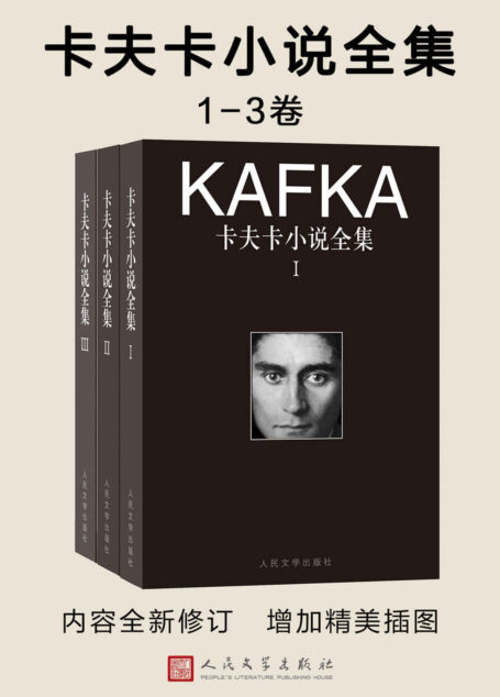 卡夫卡小说全集:1-3卷(“除了文学,我一无是处。”卡夫卡经典小说作品全集,人民文学出版社权威译本)