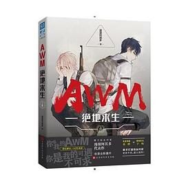《AWM[绝地求生]》作者：漫漫何其多