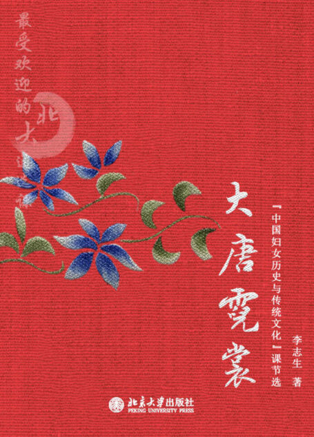 最受欢迎的北大通选课：大唐霓裳