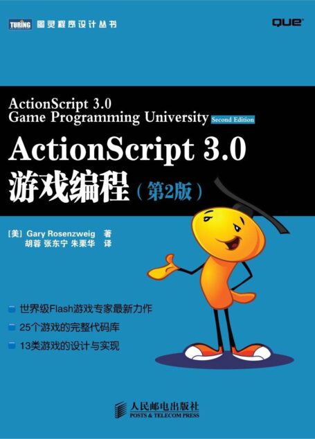 ActionScript 3 (图灵程序设计丛书 28)