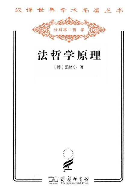 法哲学原理 (汉译世界学术名著丛书)
