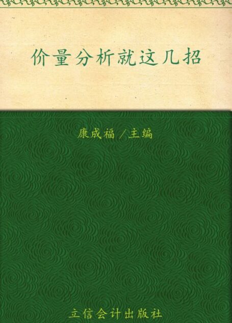价量分析就这几招 (股市藏金阁系列)