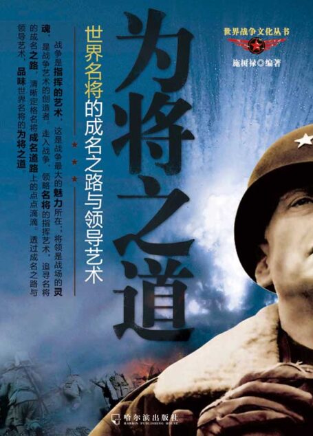 为将之道——世界名将的成名之路和领导艺术 (世界战争文化丛书)