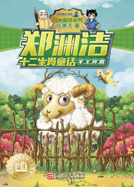郑渊洁十二生肖童话:羊王称霸(央视《朗读者》郑渊洁朗读作品) (皮皮鲁总动员之十二生肖系列)