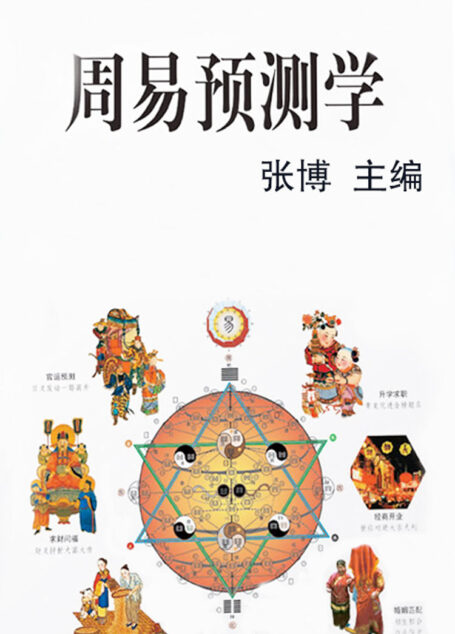 周易预测学(中国传统文化书系)