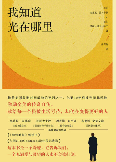 我知道光在哪里【《纽约时报》畅销书，入围2018Goodreads最佳传记决选！他是美国服刑时间最长的死囚之一，入狱30年后被判无罪释放，奥普拉·温弗瑞（脱口秀女王）图图大主教（诺贝尔和平奖得主） 理查德·布兰森（传奇企业家）布莱恩·史蒂文森（美国著名律师）都被他深深感动！这本书是一个奇迹，它告诉我们，一个充满爱与希望的人永不会被打倒！】