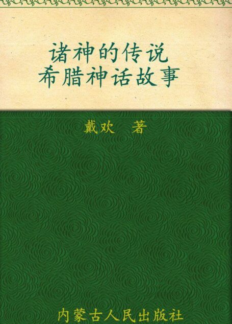 诸神的传说:希腊神话故事