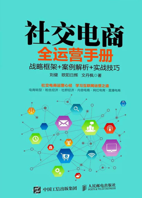 社交电商全运营手册:战略框架+案例解析+实战技巧