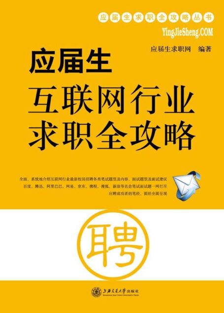 应届生互联网行业求职全攻略