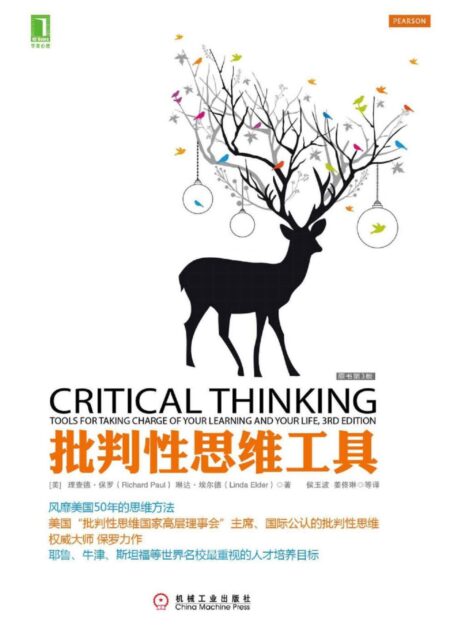 批判性思维工具(原书第3版)