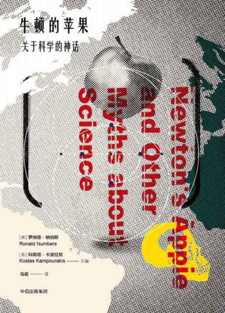 牛顿的苹果:关于科学的神话