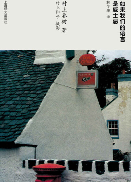 如果我们的语言是威士忌 (村上春树文集(新版))