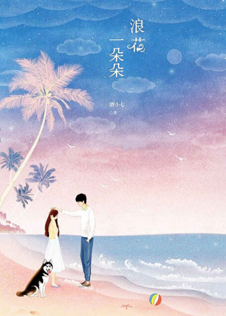 浪花一朵朵(全二册)(湖南卫视热播剧《浪花一朵朵》原著小说,芒果影视、上海观达联合出品。谭松韵、熊梓淇、黄圣池、张峻宁等联袂主演!)