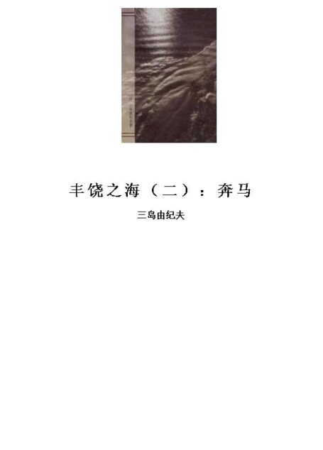 丰饶之海(二):奔马
