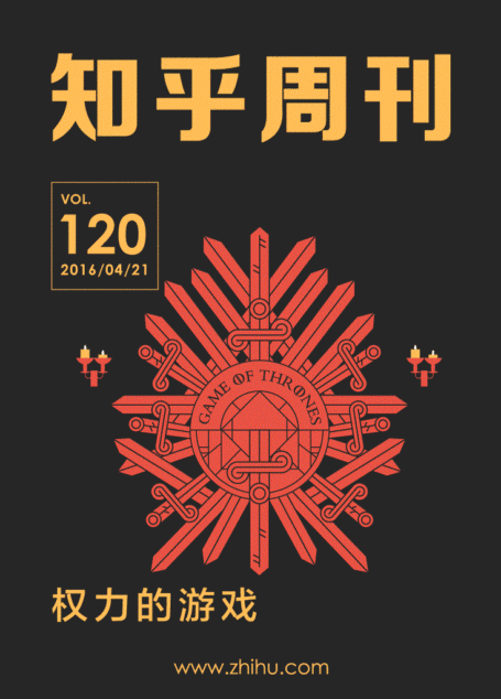 知乎周刊・权力的游戏（总第120期）