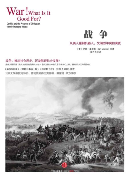 战争:从类人猿到机器人,文明的冲突和演变