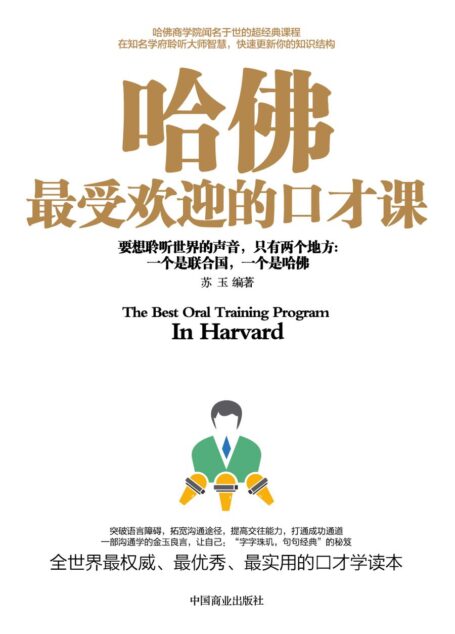哈佛最受欢迎的口才课
