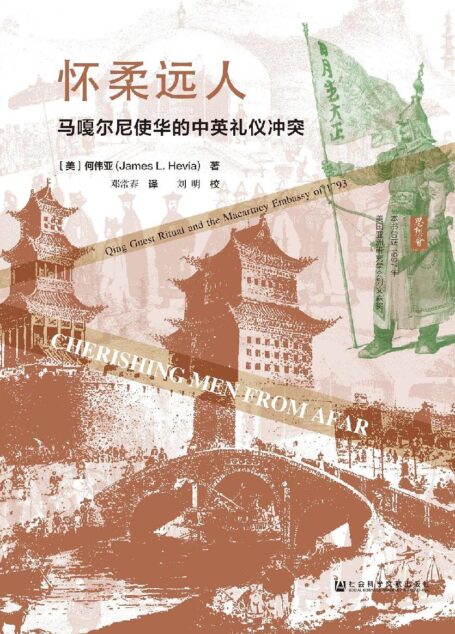 怀柔远人：马嘎尔尼使华的中英礼仪冲突（第2版） (思想会)