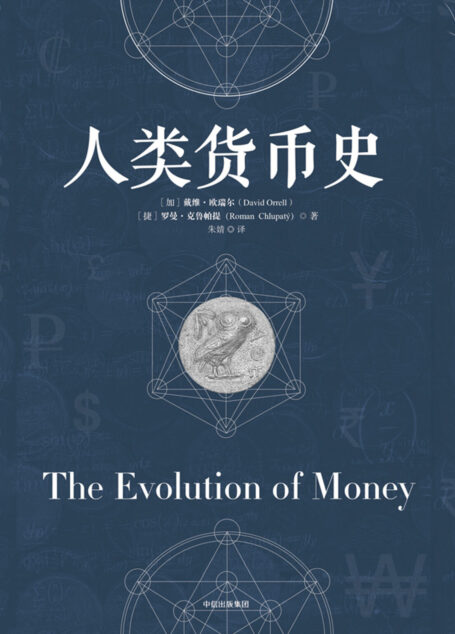 人类货币史