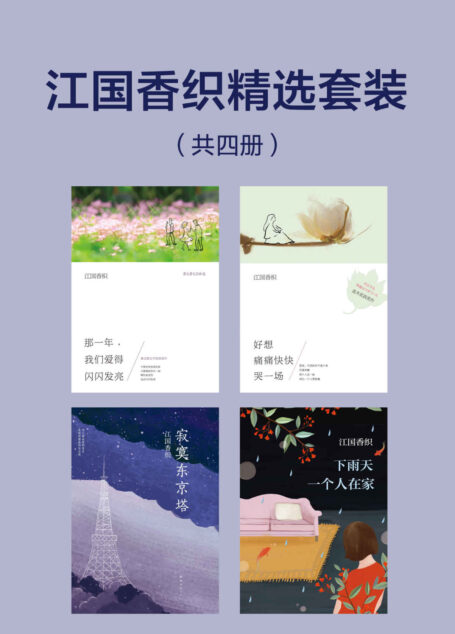 江国香织精选套装