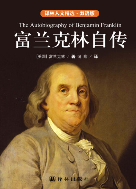 富兰克林自传(中英双语) (双语人文精选)
