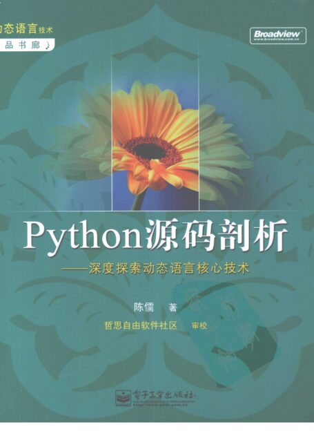 Python源码剖析：深度探索动态语言核心技术