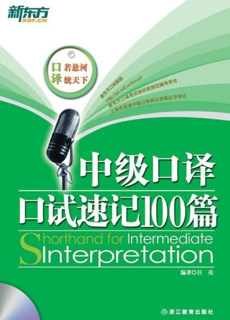 中级口译口试速记100篇