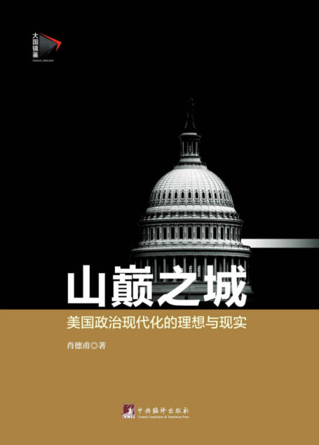 山巅之城:美国政治现代化的理想与现实 (大国镜鉴)