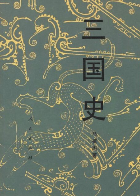 三国史