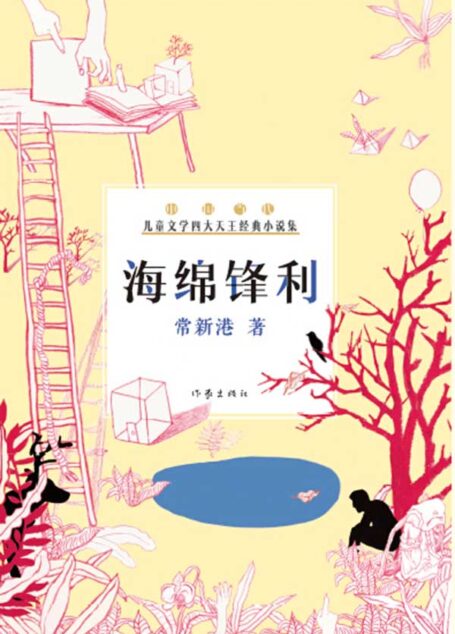 海绵锋利 (中国当代儿童文学四大天王经典小说集)