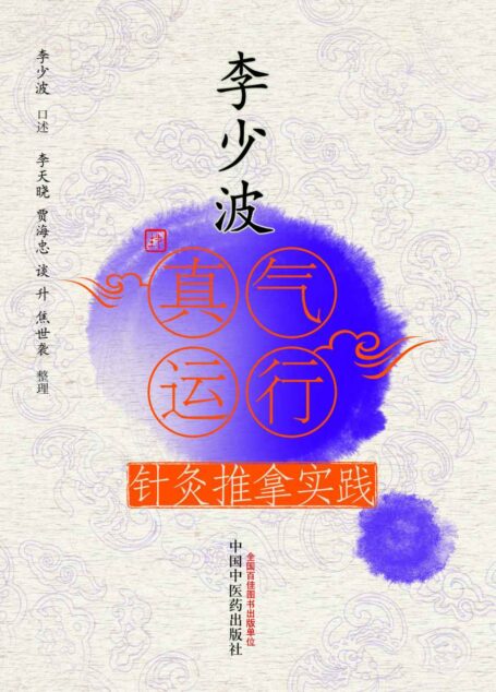 李少波真气运行针灸推拿实践 (中医师承学堂)