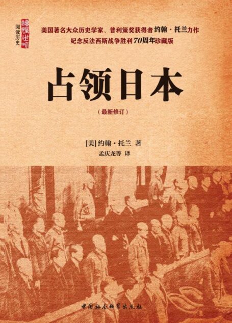 占领日本(最新修订) (阅读历史·读懂中国)