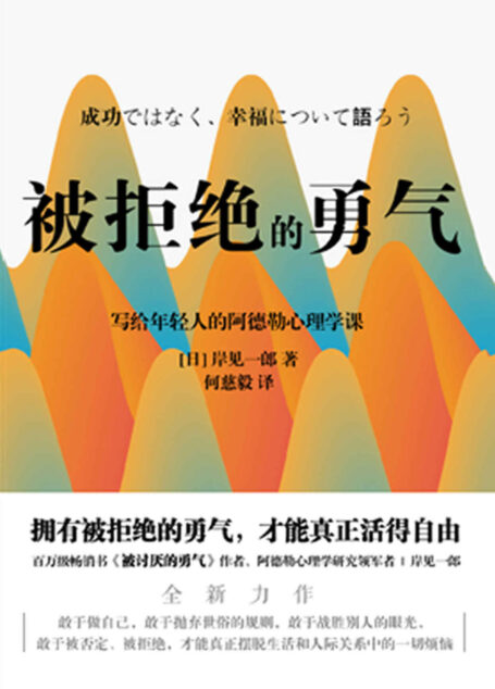被拒绝的勇气【百万畅销书《被讨厌的勇气》作者、阿德勒心理学研究领军者岸见一郎写给年轻人的阿德勒的心理学课!】