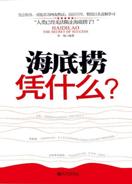 海底捞凭什么