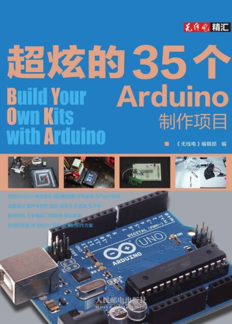 超炫的35个Arduino制作项目 (《无线电》精汇)