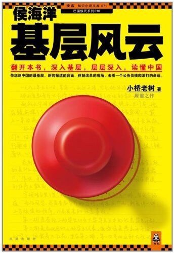 《侯海洋基层风云8》正版校对版