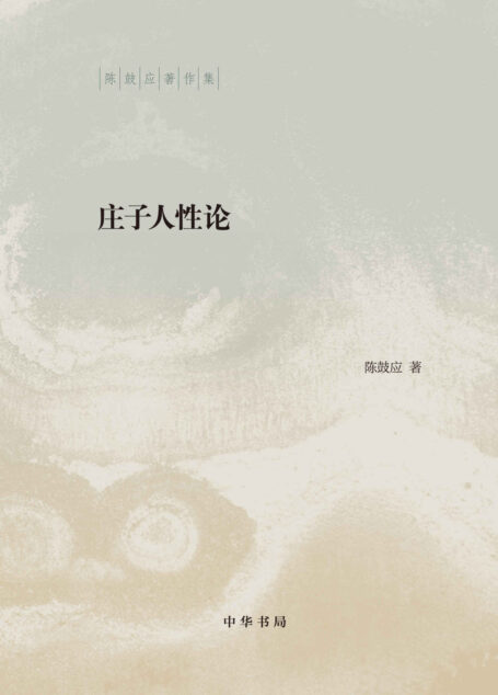 庄子人性论(精)–陈鼓应著作集 (中华书局出品)