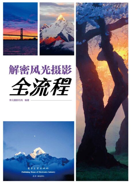 解密风光摄影全流程