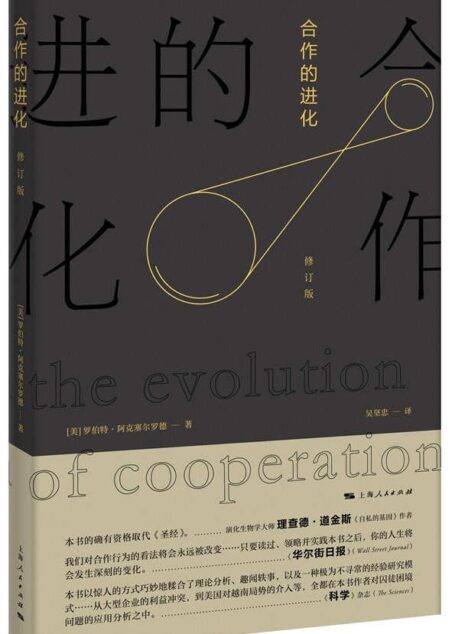 合作的进化 修订版